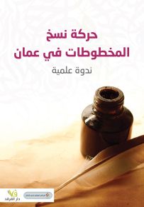 حركة نسخ المخطوطات في عمان - ندوة علمية