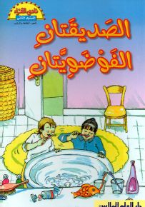 الصديقتان الفوضويتان