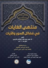 منتهى الغايات في فضائل السور والآيات