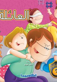 العائلة - سلسلة الأصدقاء الستة