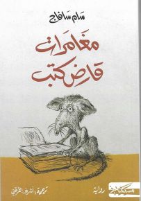 مغامرات قارض كتب