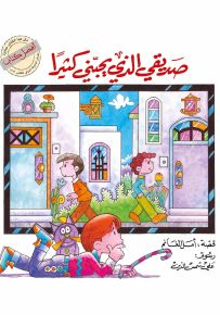 صديقي الذي يحبني كثيراً - سلسلة القصصية للصغار