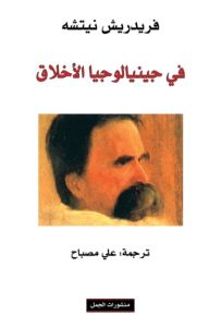 في جينيالوجيا الأخلاق