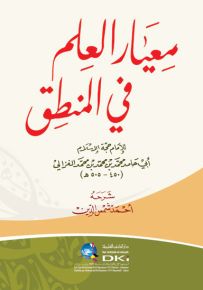 معيار العلم في المنطق