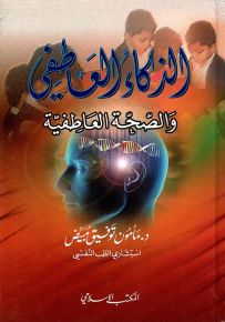 الذكاء العاطفي والصحة العاطفية