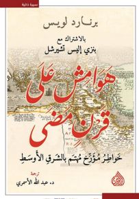 برنارد لويس : هوامش على قرن مضى