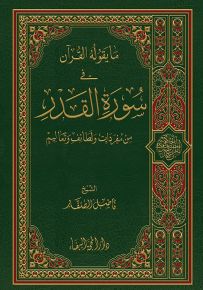 ما يقوله القرآن في سورة القدر من مفردات ولطائف وتعاليم
