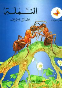 النملة - سلسلة حيوانات أرضنا