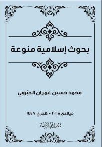 بحوث إسلامية منوعة