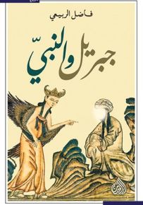 جبريل والنبي