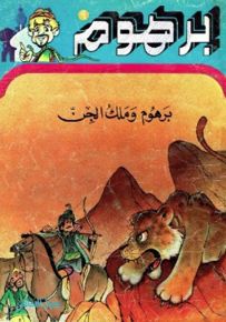 برهوم وملك الجن