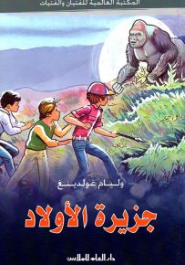 جزيرة الأولاد