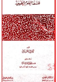 فلسفة العلوم الطبيعية