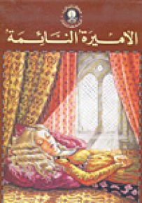الأميرة النائمة - سلسلة حكايتي المفضلة