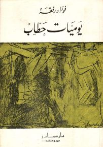 يوميات حطاب