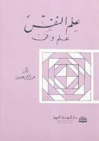 علم النفس : علم وفن