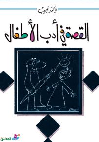 القصة في أدب الأطفال - سلسلة إصدارات للأهل