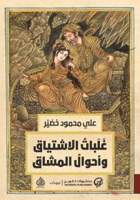 غلبات الاشتياق وأحوال المشاق