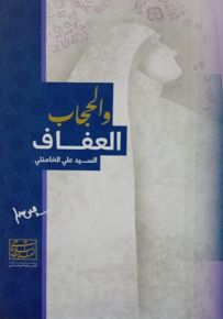 العفاف والحجاب