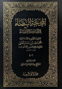 المحجة البيضاء في تهذيب الأحياء