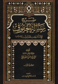شرح رسالة الحقوق للإمام زين العابدين