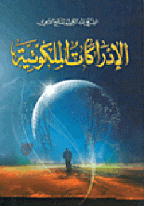 الإدراكات الملكوتية