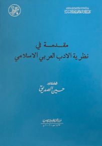 مقدمة في نظرية الأدب العربي الإسلامي