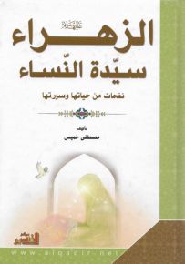 الزهراء سيدة النساء : نفحات من حياتها وسيرتها