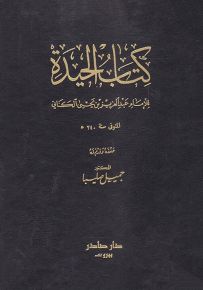 كتاب الحيدة