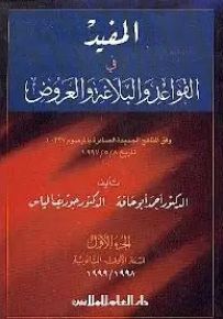 المفيد في القواعد والبلاغة والعروض - الجزء الأول : السنة الأولى الثانوية