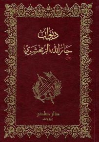 ديوان جار الله الزمخشري