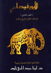 الأيورفيدا بالعربي (الطب الهندي) علم شفاء العقل والروح والجسد - حكمة قديمة لحياة معاصرة وحيوية