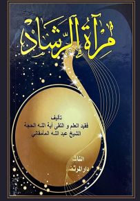 مرآة الرشاد