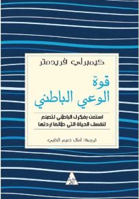 قوة الوعي الباطني