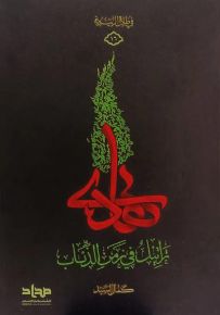 تراتيل في زمن الذئاب