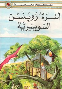 أسرة روبنسن السويسرية - سلسلة القصص العالمية