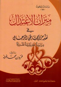 ميزان الاعتدال في نقد مرويات لحى الرجال - دراسة حديثية نقدية