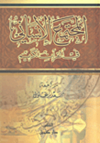 المجتمع الإنساني في القرآن الكريم