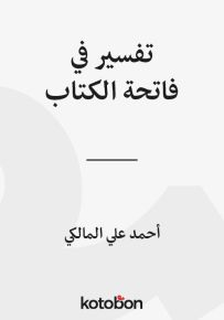 تفسير في فاتحة الكتاب