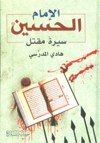 الإمام الحسين - سيرة مقتل