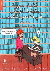 أشياء غريبة يقولها الزبائن في متاجر الكتب - الجزء الأول