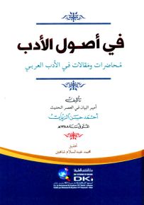 في أصول الأدب : محاضرات ومقالات في الأدب العربي