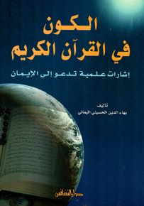 الكون في القرآن الكريم : إشارات علمية تدعو إلى الإيمان