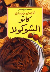 أفضل وصفات كاتو الشوكولا