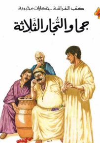 جحا والتجار الثلاثة - سلسلة حكايات محبوبة