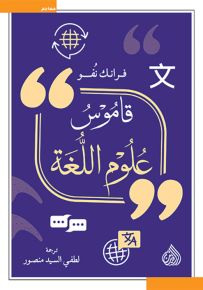 قاموس علوم اللغة