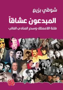 المبدعون عشاقاً