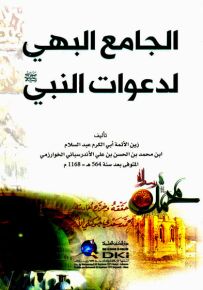 الجامع البهي لدعوات النبي