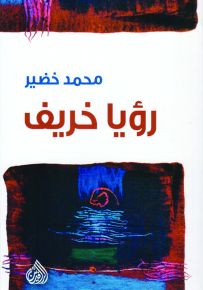 رؤيا خريف