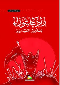 زاد عاشوراء للمحاضر الحسيني 1440 هـ - الإصدار السابع عشر